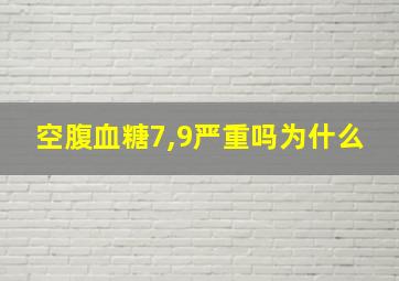 空腹血糖7,9严重吗为什么