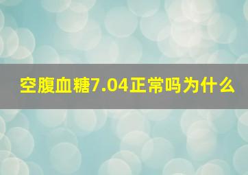 空腹血糖7.04正常吗为什么