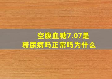 空腹血糖7.07是糖尿病吗正常吗为什么