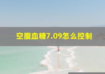 空腹血糖7.09怎么控制