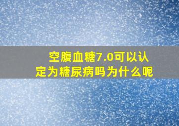 空腹血糖7.0可以认定为糖尿病吗为什么呢