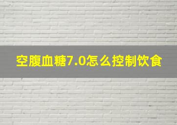 空腹血糖7.0怎么控制饮食