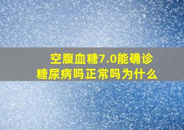 空腹血糖7.0能确诊糖尿病吗正常吗为什么