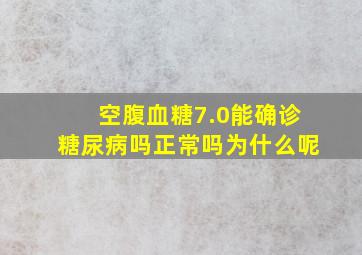 空腹血糖7.0能确诊糖尿病吗正常吗为什么呢