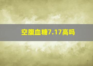 空腹血糖7.17高吗