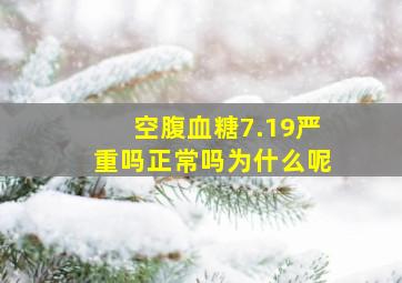 空腹血糖7.19严重吗正常吗为什么呢