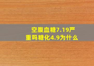 空腹血糖7.19严重吗糖化4.9为什么