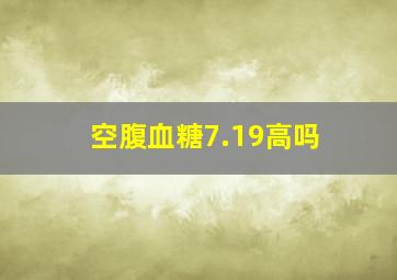 空腹血糖7.19高吗