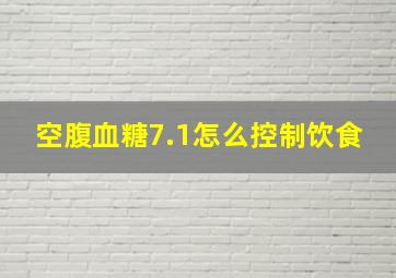 空腹血糖7.1怎么控制饮食