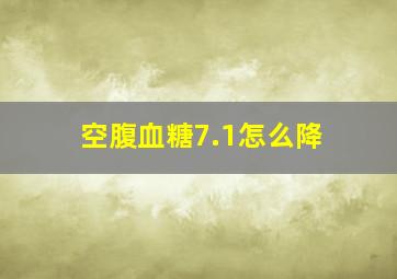 空腹血糖7.1怎么降