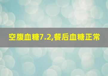 空腹血糖7.2,餐后血糖正常