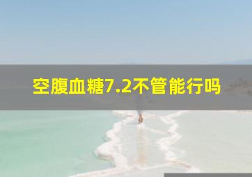 空腹血糖7.2不管能行吗