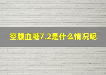 空腹血糖7.2是什么情况呢