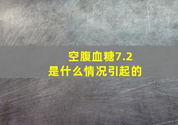 空腹血糖7.2是什么情况引起的