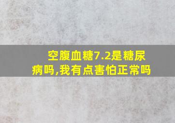 空腹血糖7.2是糖尿病吗,我有点害怕正常吗