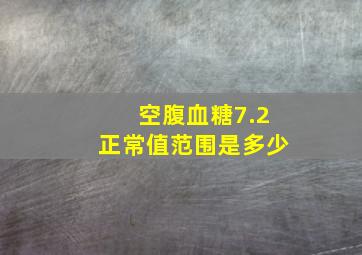 空腹血糖7.2正常值范围是多少