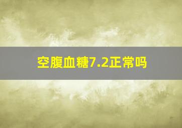 空腹血糖7.2正常吗