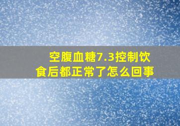 空腹血糖7.3控制饮食后都正常了怎么回事