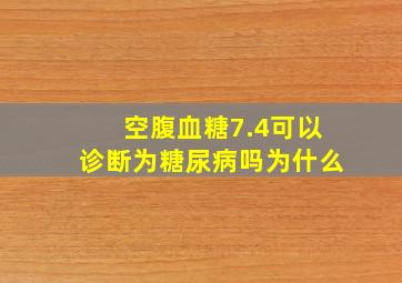 空腹血糖7.4可以诊断为糖尿病吗为什么