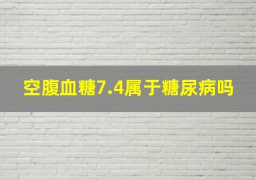 空腹血糖7.4属于糖尿病吗