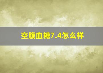 空腹血糖7.4怎么样