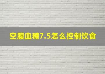 空腹血糖7.5怎么控制饮食