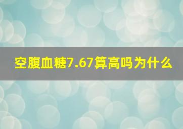 空腹血糖7.67算高吗为什么