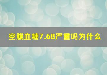 空腹血糖7.68严重吗为什么