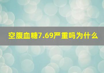 空腹血糖7.69严重吗为什么