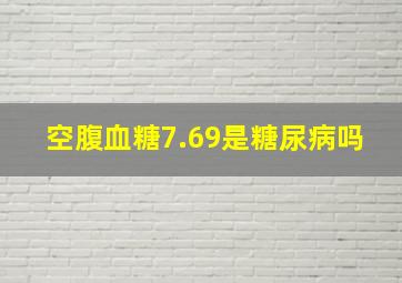 空腹血糖7.69是糖尿病吗