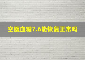 空腹血糖7.6能恢复正常吗