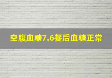 空腹血糖7.6餐后血糖正常