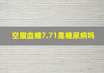 空腹血糖7.71是糖尿病吗