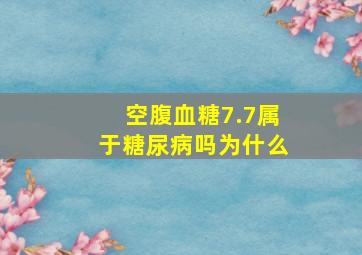 空腹血糖7.7属于糖尿病吗为什么