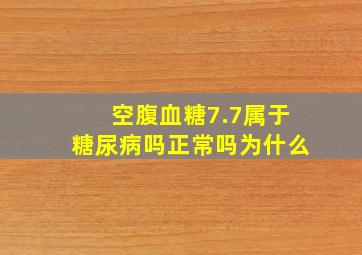 空腹血糖7.7属于糖尿病吗正常吗为什么