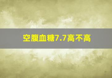 空腹血糖7.7高不高