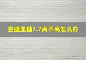 空腹血糖7.7高不高怎么办