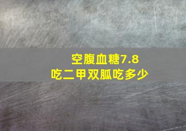 空腹血糖7.8吃二甲双胍吃多少