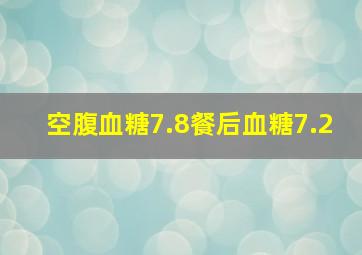 空腹血糖7.8餐后血糖7.2