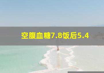 空腹血糖7.8饭后5.4