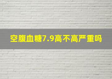 空腹血糖7.9高不高严重吗