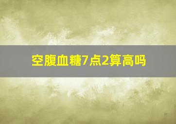 空腹血糖7点2算高吗