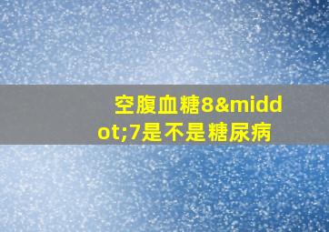 空腹血糖8·7是不是糖尿病