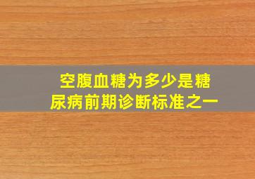 空腹血糖为多少是糖尿病前期诊断标准之一