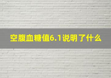 空腹血糖值6.1说明了什么