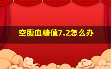 空腹血糖值7.2怎么办