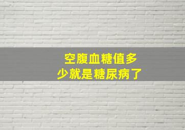 空腹血糖值多少就是糖尿病了