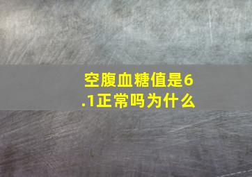 空腹血糖值是6.1正常吗为什么