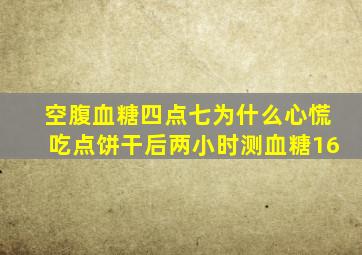 空腹血糖四点七为什么心慌吃点饼干后两小时测血糖16