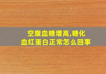 空腹血糖增高,糖化血红蛋白正常怎么回事